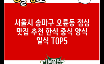 서울시 송파구 오륜동 점심 맛집 추천 한식 중식 양식 일식 TOP5