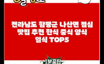 전라남도 함평군 나산면 점심 맛집 추천 한식 중식 양식 일식 TOP5