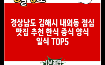 경상남도 김해시 내외동 점심 맛집 추천 한식 중식 양식 일식 TOP5