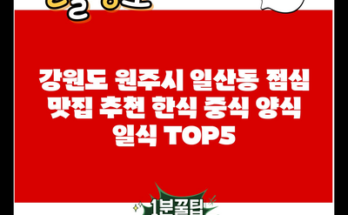 강원도 원주시 일산동 점심 맛집 추천 한식 중식 양식 일식 TOP5