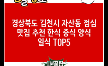 경상북도 김천시 자산동 점심 맛집 추천 한식 중식 양식 일식 TOP5