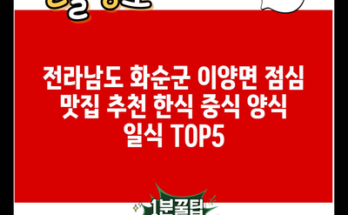 전라남도 화순군 이양면 점심 맛집 추천 한식 중식 양식 일식 TOP5