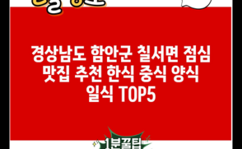 경상남도 함안군 칠서면 점심 맛집 추천 한식 중식 양식 일식 TOP5