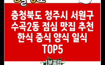 충청북도 청주시 서원구 수곡2동 점심 맛집 추천 한식 중식 양식 일식 TOP5