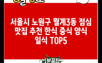 서울시 노원구 월계3동 점심 맛집 추천 한식 중식 양식 일식 TOP5