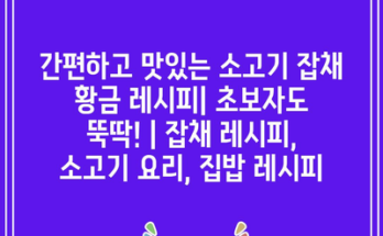 간편하고 맛있는 소고기 잡채 황금 레시피| 초보자도 뚝딱! | 잡채 레시피, 소고기 요리, 집밥 레시피