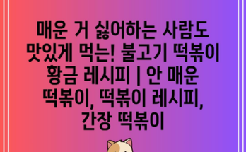 매운 거 싫어하는 사람도 맛있게 먹는! 불고기 떡볶이 황금 레시피 | 안 매운 떡볶이, 떡볶이 레시피, 간장 떡볶이