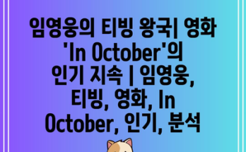 임영웅의 티빙 왕국| 영화 ‘In October’의 인기 지속 | 임영웅, 티빙, 영화, In October, 인기, 분석