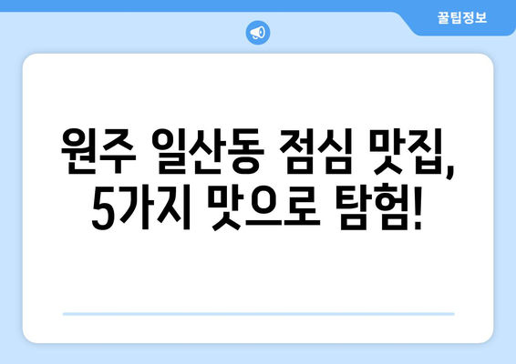 강원도 원주시 일산동 점심 맛집 추천 한식 중식 양식 일식 TOP5