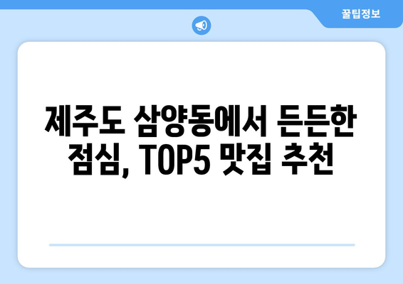 제주도 제주시 삼양동 점심 맛집 추천 한식 중식 양식 일식 TOP5