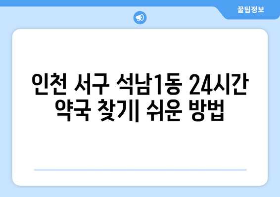 인천시 서구 석남1동 24시간 토요일 일요일 휴일 공휴일 야간 약국