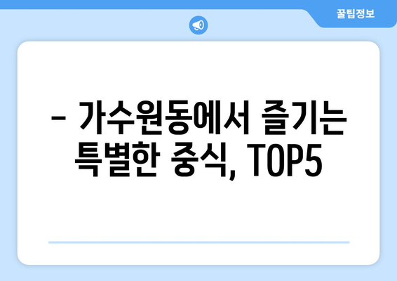 대전시 서구 가수원동 점심 맛집 추천 한식 중식 양식 일식 TOP5