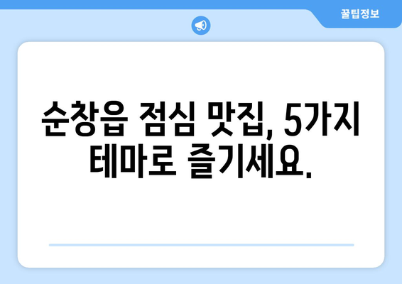 전라북도 순창군 순창읍 점심 맛집 추천 한식 중식 양식 일식 TOP5