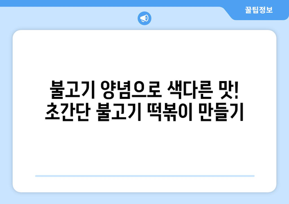 매운 거 싫어하는 사람도 맛있게 먹는! 불고기 떡볶이 황금 레시피 | 안 매운 떡볶이, 떡볶이 레시피, 간장 떡볶이