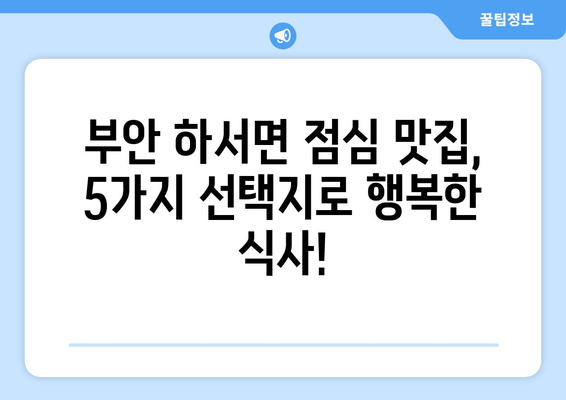 전라북도 부안군 하서면 점심 맛집 추천 한식 중식 양식 일식 TOP5