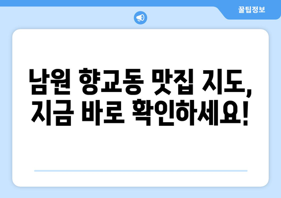 전라북도 남원시 향교동 점심 맛집 추천 한식 중식 양식 일식 TOP5