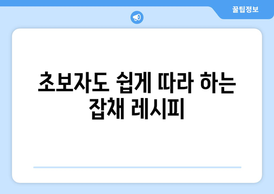 소고기 깊은 맛! 잡채 황금 레시피 완벽 마스터 | 잡채 레시피, 소고기 잡채, 명절 음식