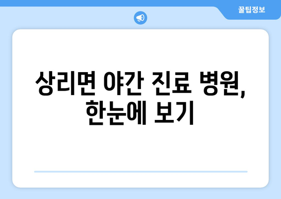 경상남도 고성군 상리면 일요일 휴일 공휴일 야간 진료병원 리스트