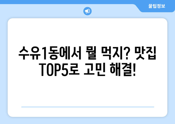 서울시 강북구 수유1동 점심 맛집 추천 한식 중식 양식 일식 TOP5