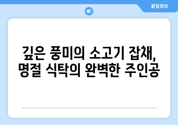 소고기 깊은 맛! 잡채 황금 레시피 완벽 마스터 | 잡채 레시피, 소고기 잡채, 명절 음식