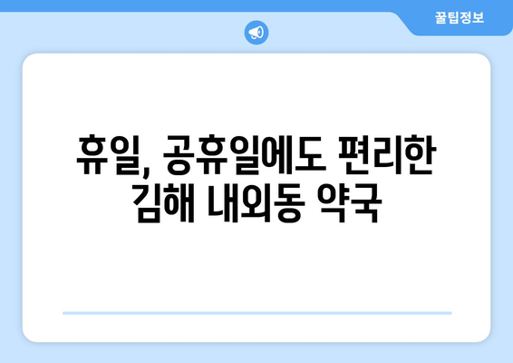 경상남도 김해시 내외동 24시간 토요일 일요일 휴일 공휴일 야간 약국