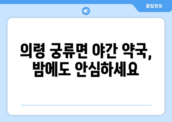 경상남도 의령군 궁류면 24시간 토요일 일요일 휴일 공휴일 야간 약국