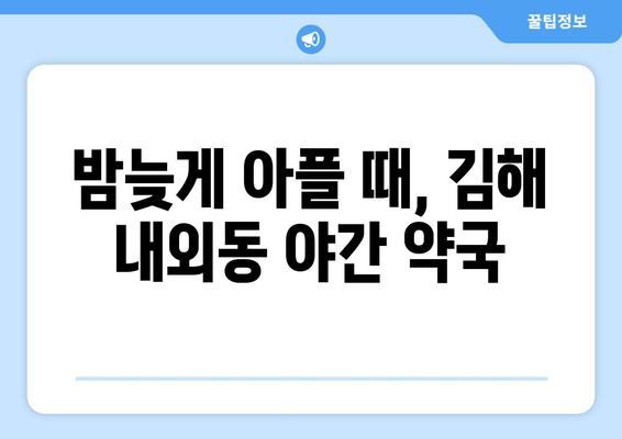 경상남도 김해시 내외동 24시간 토요일 일요일 휴일 공휴일 야간 약국