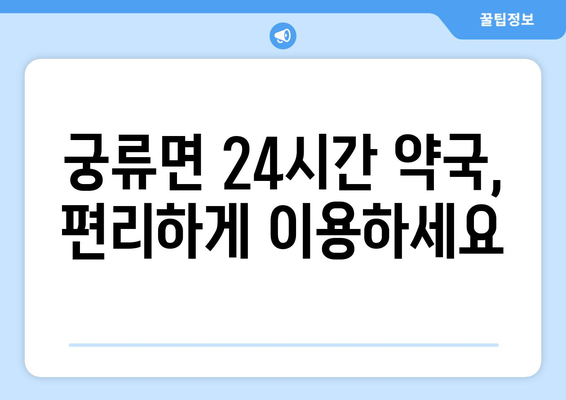 경상남도 의령군 궁류면 24시간 토요일 일요일 휴일 공휴일 야간 약국