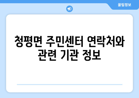 가평군 청평면 주민센터| 전화번호, 위치, 운영 정보 총정리 | 행정복지센터, 주민자치센터, 동사무소, 면사무소