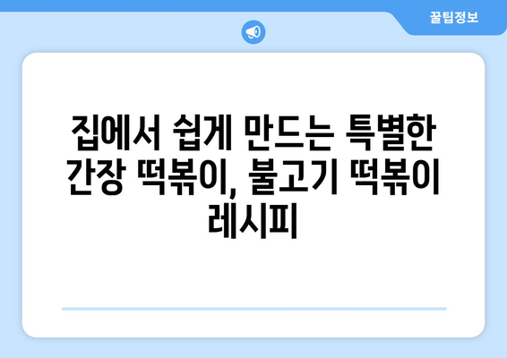 매운 거 싫어하는 사람도 맛있게 먹는! 불고기 떡볶이 황금 레시피 | 안 매운 떡볶이, 떡볶이 레시피, 간장 떡볶이