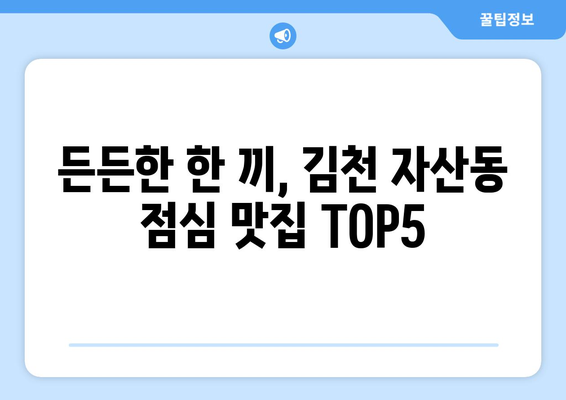 경상북도 김천시 자산동 점심 맛집 추천 한식 중식 양식 일식 TOP5