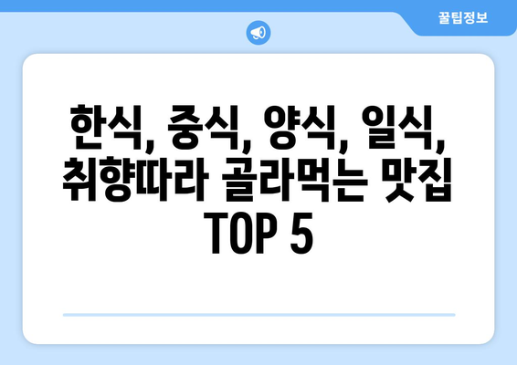 서울시 송파구 거여1동 점심 맛집 추천 한식 중식 양식 일식 TOP5