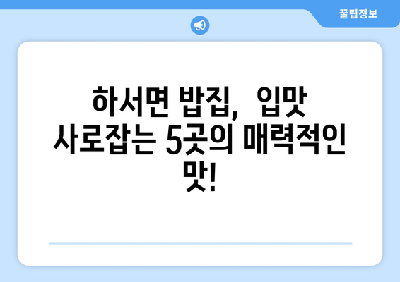 전라북도 부안군 하서면 점심 맛집 추천 한식 중식 양식 일식 TOP5