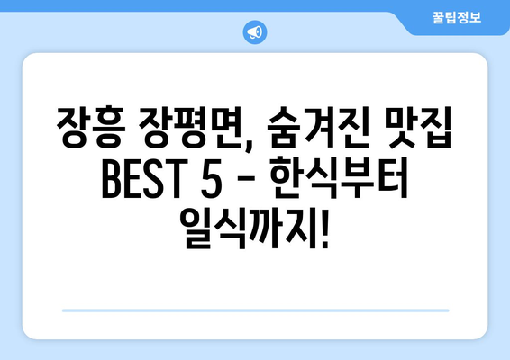 전라남도 장흥군 장평면 점심 맛집 추천 한식 중식 양식 일식 TOP5