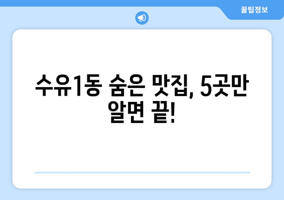 서울시 강북구 수유1동 점심 맛집 추천 한식 중식 양식 일식 TOP5