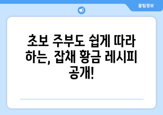 간편하고 맛있는 소고기 잡채 황금 레시피| 초보자도 뚝딱! | 잡채 레시피, 소고기 요리, 집밥 레시피