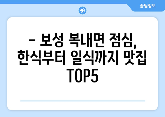 전라남도 보성군 복내면 점심 맛집 추천 한식 중식 양식 일식 TOP5