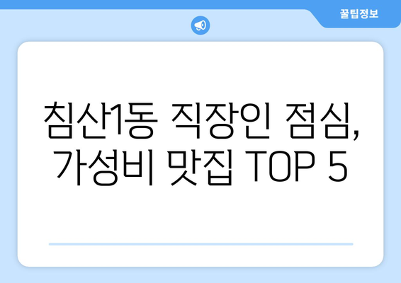 대구시 북구 침산1동 점심 맛집 추천 한식 중식 양식 일식 TOP5