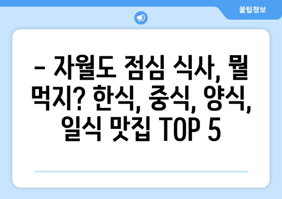 인천시 옹진군 자월면 점심 맛집 추천 한식 중식 양식 일식 TOP5