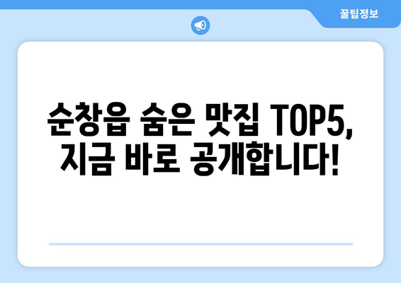 전라북도 순창군 순창읍 점심 맛집 추천 한식 중식 양식 일식 TOP5