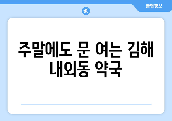 경상남도 김해시 내외동 24시간 토요일 일요일 휴일 공휴일 야간 약국