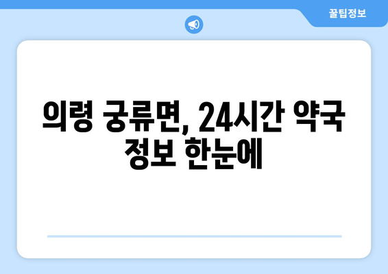 경상남도 의령군 궁류면 24시간 토요일 일요일 휴일 공휴일 야간 약국