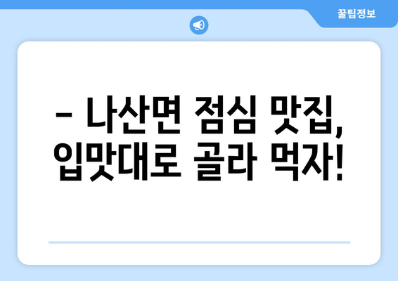 전라남도 함평군 나산면 점심 맛집 추천 한식 중식 양식 일식 TOP5