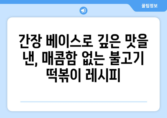 매운 거 싫어하는 사람도 맛있게 먹는! 불고기 떡볶이 황금 레시피 | 안 매운 떡볶이, 떡볶이 레시피, 간장 떡볶이