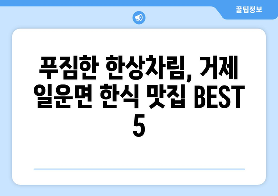 경상남도 거제시 일운면 점심 맛집 추천 한식 중식 양식 일식 TOP5