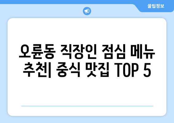 서울시 송파구 오륜동 점심 맛집 추천 한식 중식 양식 일식 TOP5