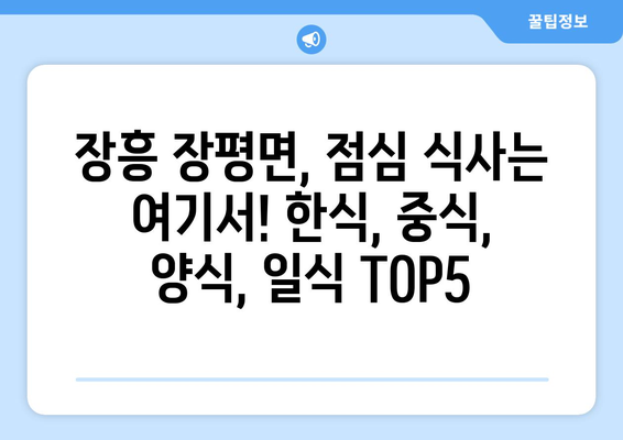 전라남도 장흥군 장평면 점심 맛집 추천 한식 중식 양식 일식 TOP5