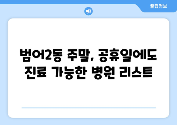 대구시 수성구 범어2동 일요일 휴일 공휴일 야간 진료병원 리스트