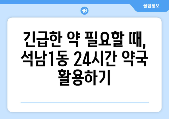 인천시 서구 석남1동 24시간 토요일 일요일 휴일 공휴일 야간 약국