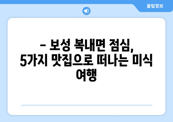 전라남도 보성군 복내면 점심 맛집 추천 한식 중식 양식 일식 TOP5